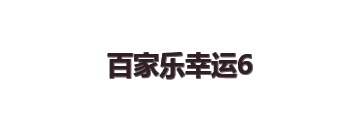 百家乐幸运6