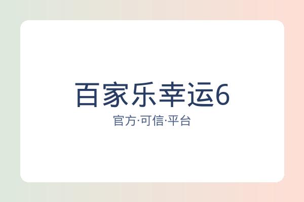 百家乐幸运6 配图